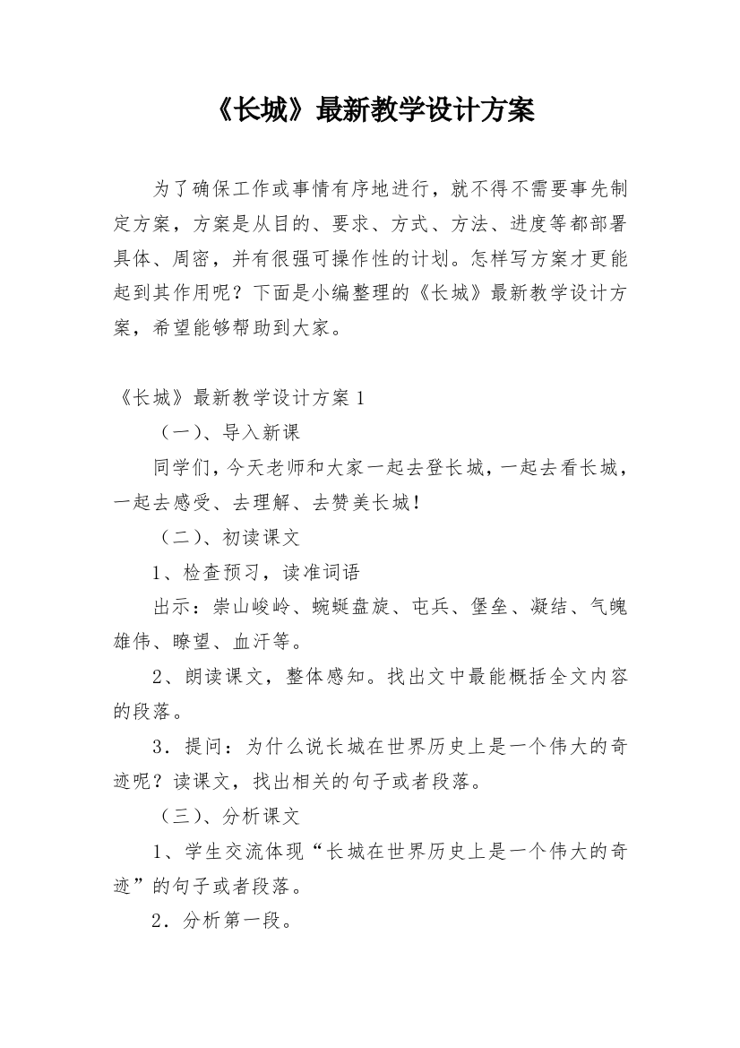 《长城》最新教学设计方案