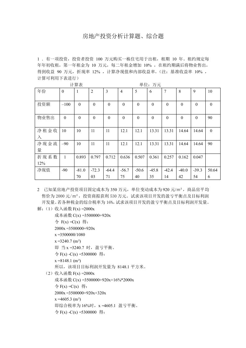 房地产投资分析计算题综合题