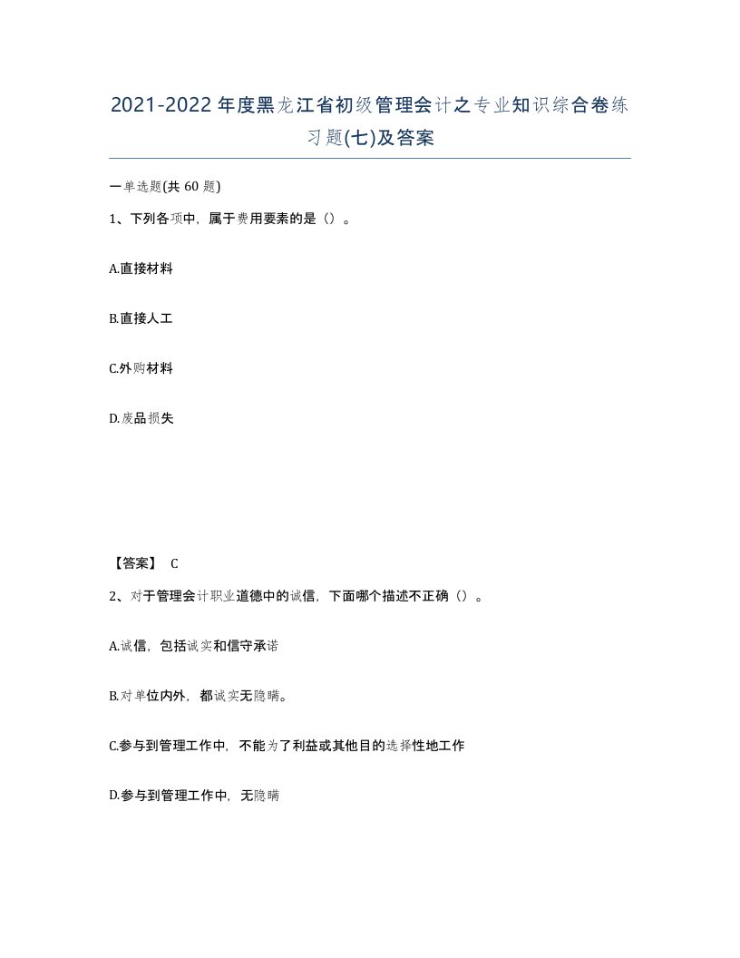 2021-2022年度黑龙江省初级管理会计之专业知识综合卷练习题七及答案