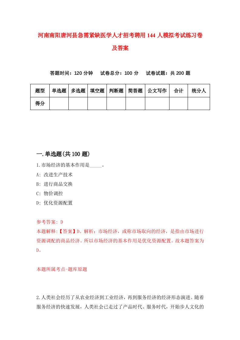 河南南阳唐河县急需紧缺医学人才招考聘用144人模拟考试练习卷及答案第6版