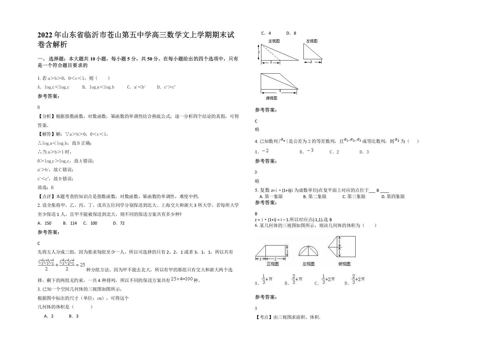 2022年山东省临沂市苍山第五中学高三数学文上学期期末试卷含解析