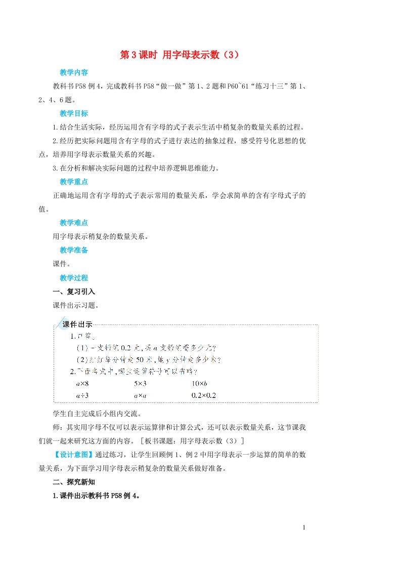 2023五年级数学上册5简易方程1用字母表示数第3课时用字母表示数3教案新人教版