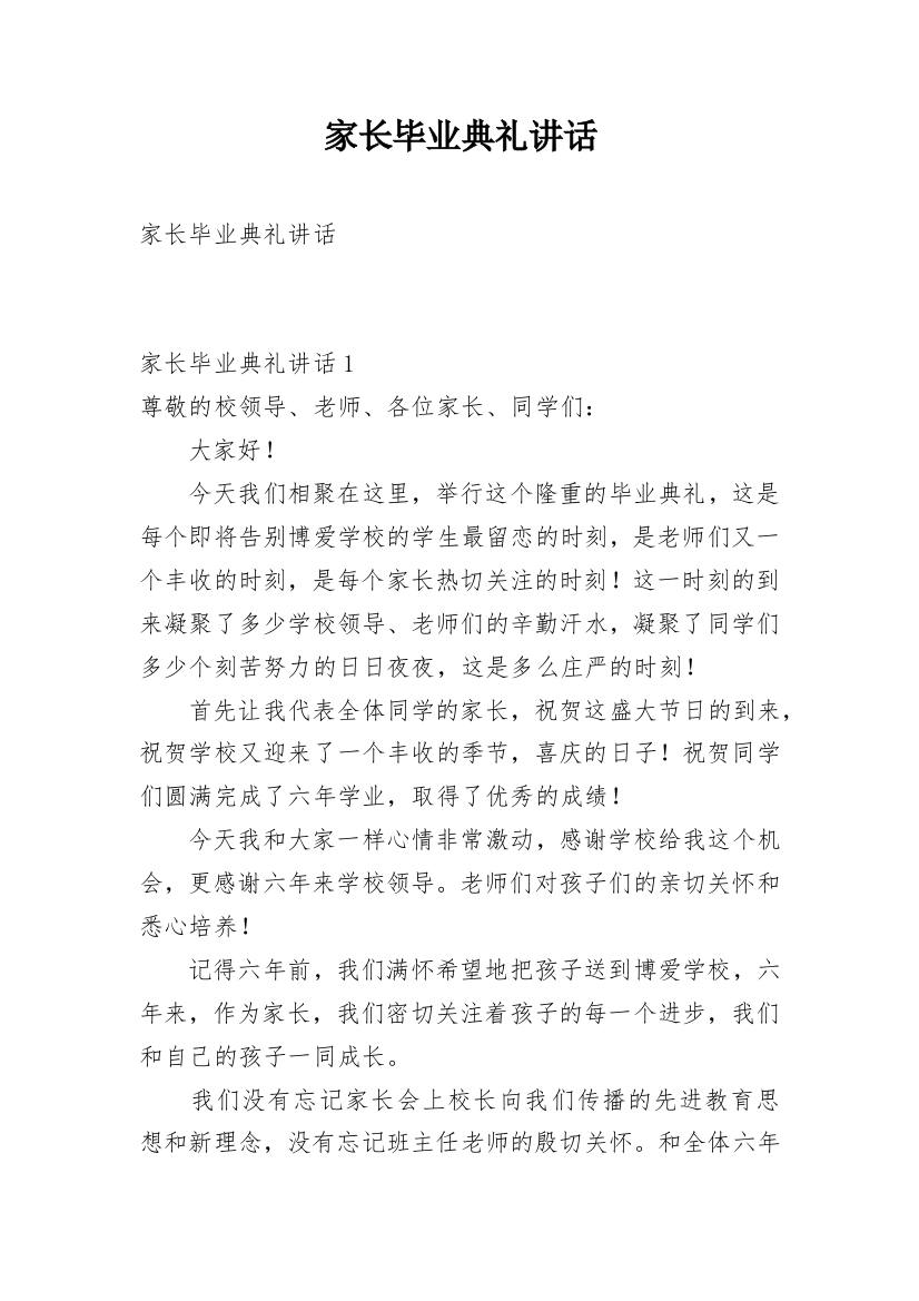 家长毕业典礼讲话