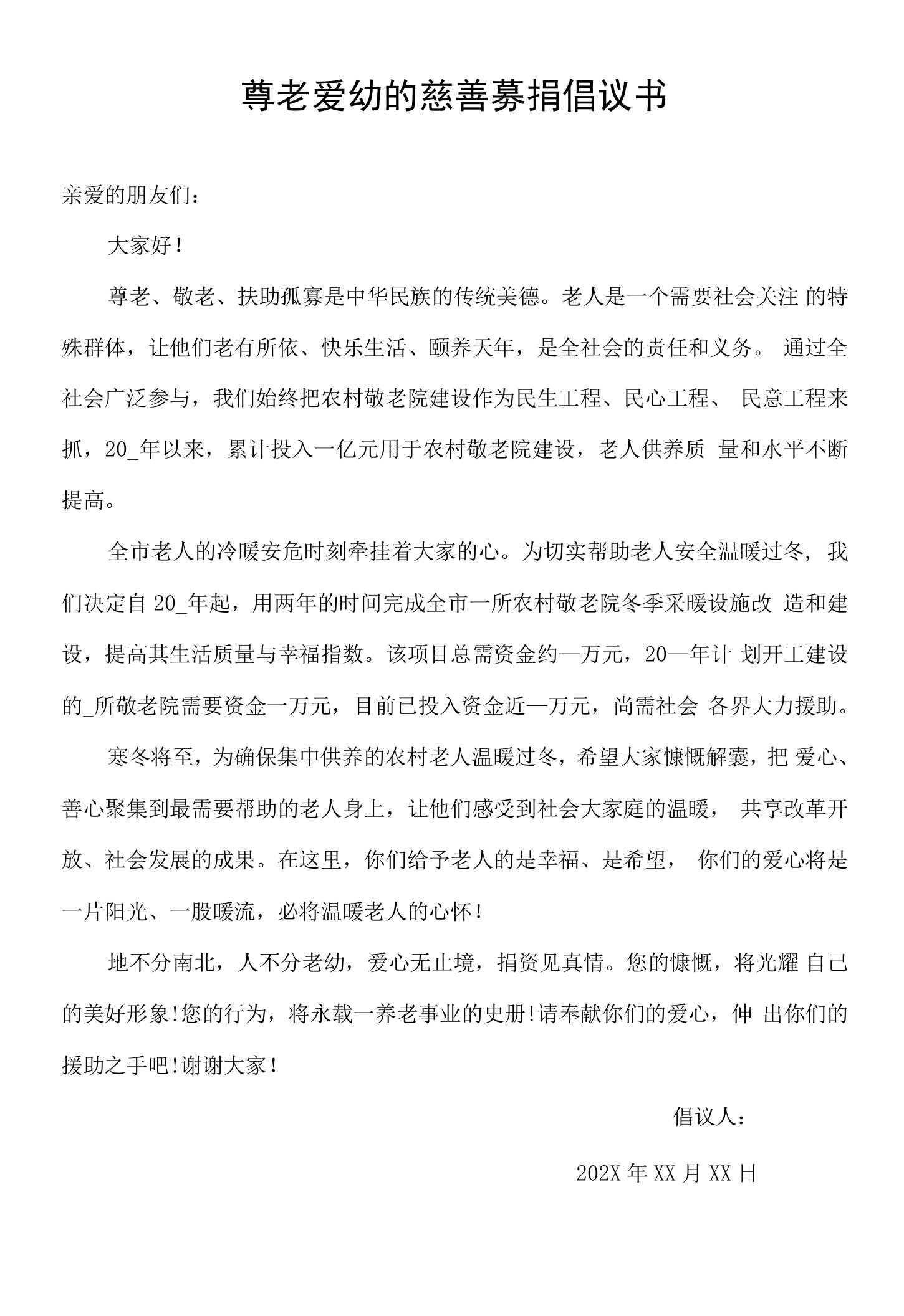 关于新农村新风貌,尊老爱幼的慈善募捐倡议书