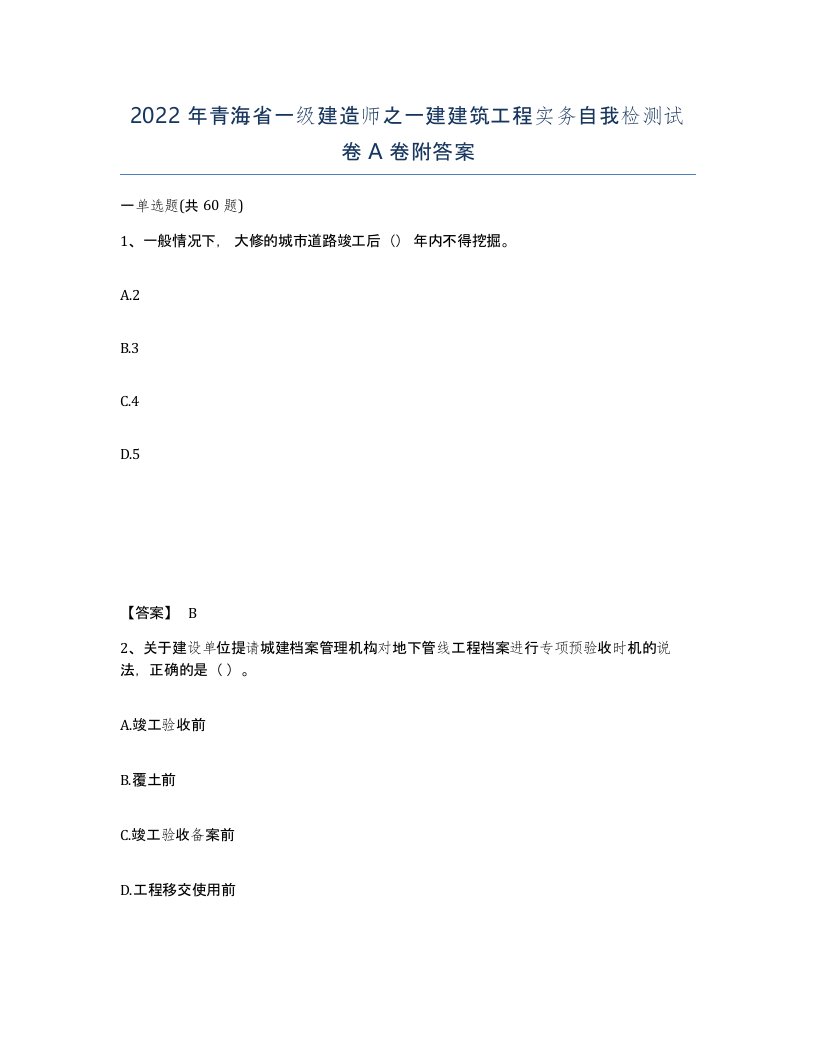 2022年青海省一级建造师之一建建筑工程实务自我检测试卷A卷附答案