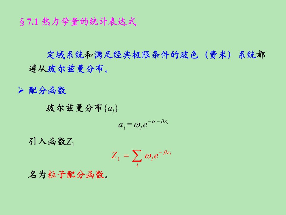 热力学统计物理第七章课件