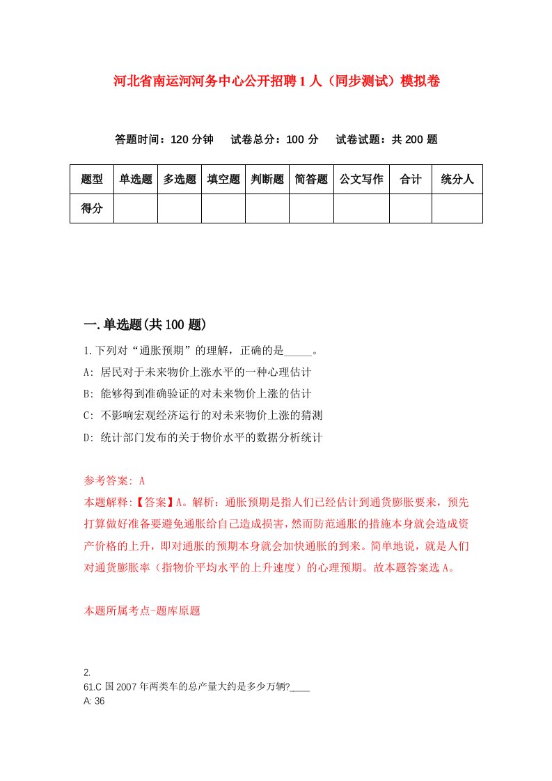 河北省南运河河务中心公开招聘1人同步测试模拟卷第96套