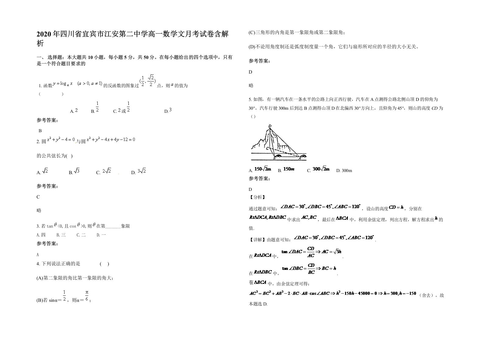 2020年四川省宜宾市江安第二中学高一数学文月考试卷含解析