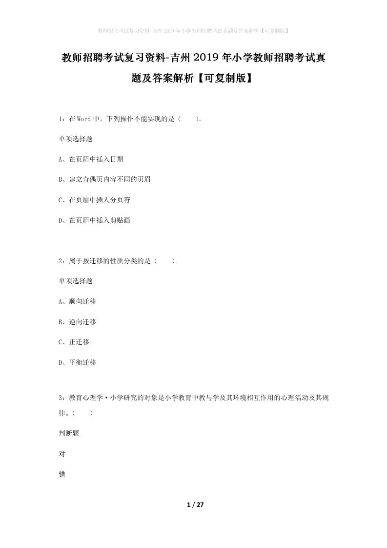 教师招聘考试复习资料-吉州2019年小学教师招聘考试真题及答案解析可复制版