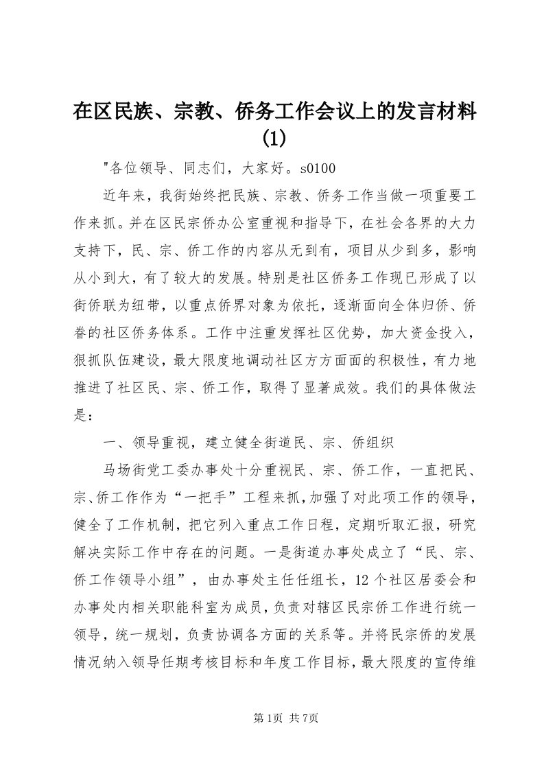 7在区民族、宗教、侨务工作会议上的讲话材料()