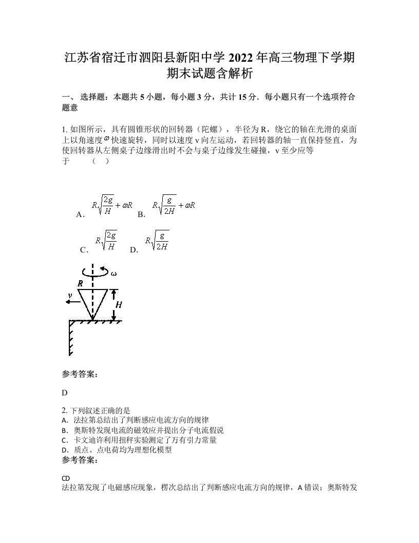 江苏省宿迁市泗阳县新阳中学2022年高三物理下学期期末试题含解析