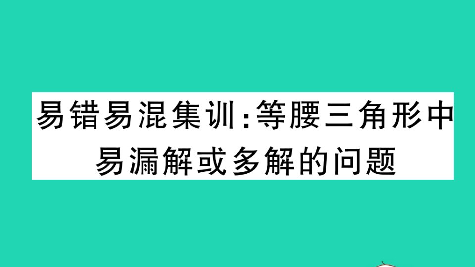 通用版八年级数学下册第一章三角形的证明易错易混集训等腰三角形中的易漏解或多解的问题作业课件新版北师大版