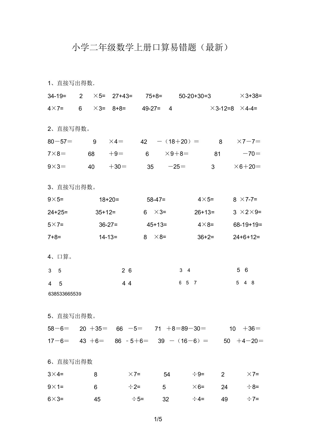 小学二年级数学上册口算易错题(最新)