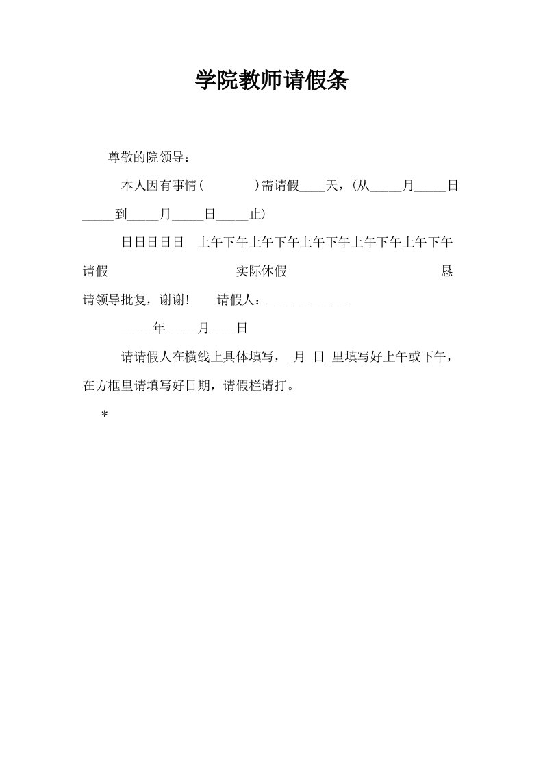 学院教师请假条