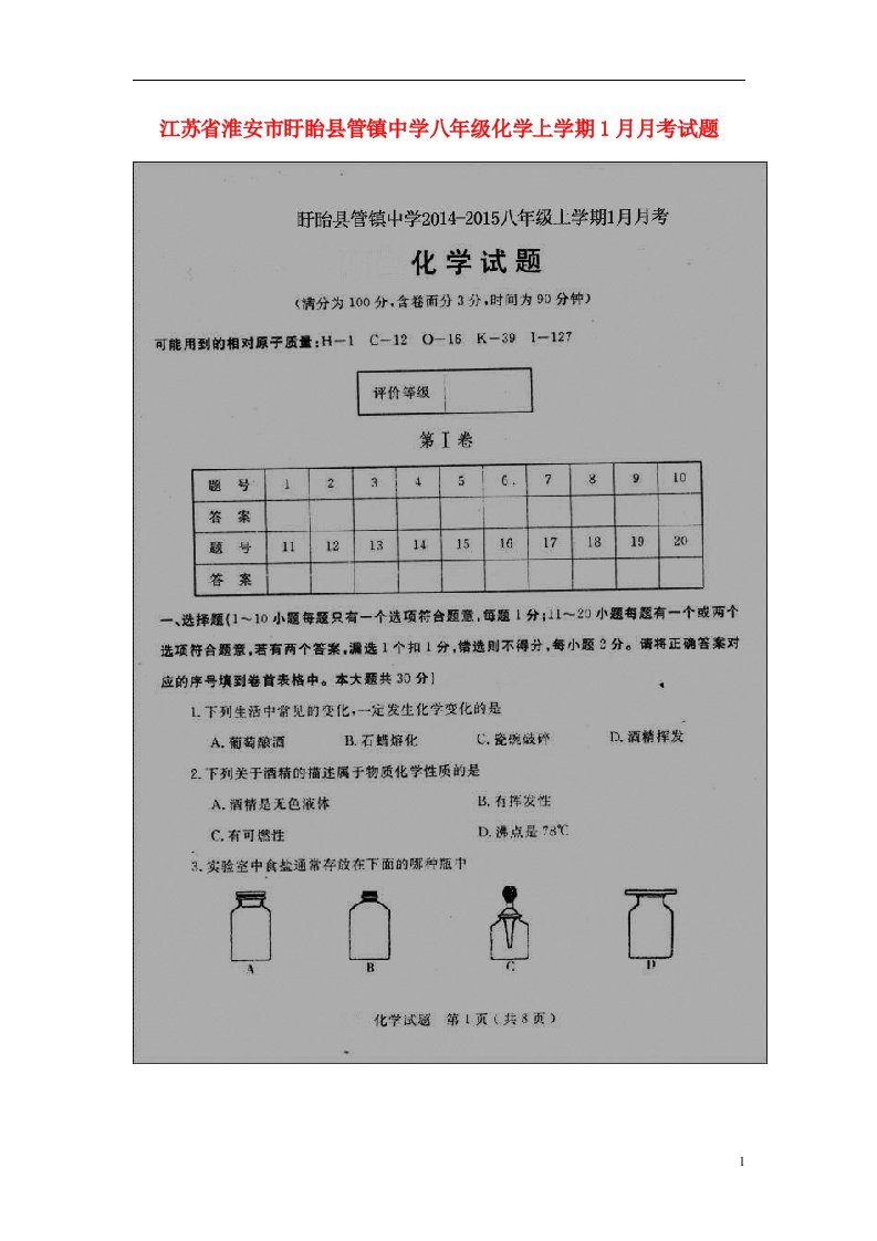 江苏省淮安市盱眙县管镇中学八级化学上学期1月月考试题（扫描版）