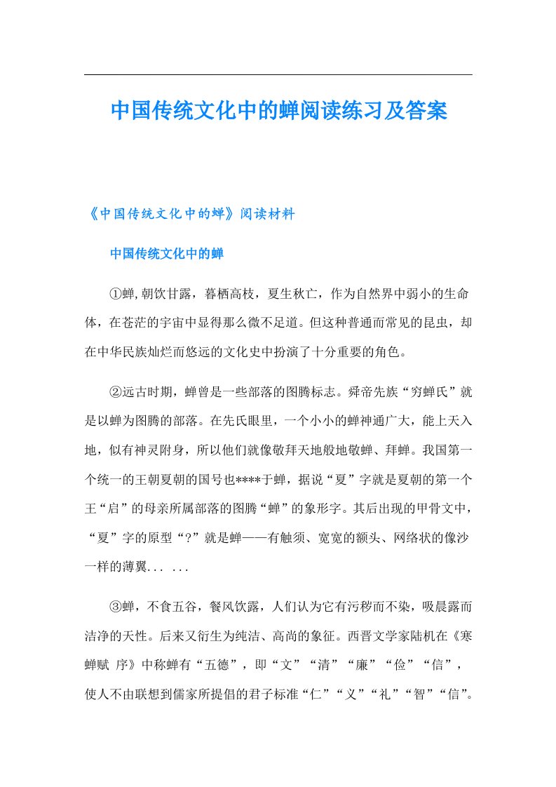 中国传统文化中的蝉阅读练习及答案