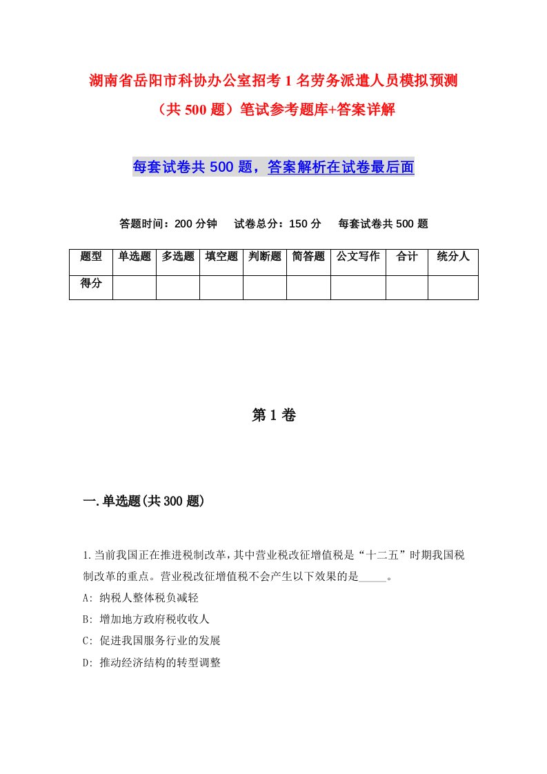 湖南省岳阳市科协办公室招考1名劳务派遣人员模拟预测共500题笔试参考题库答案详解