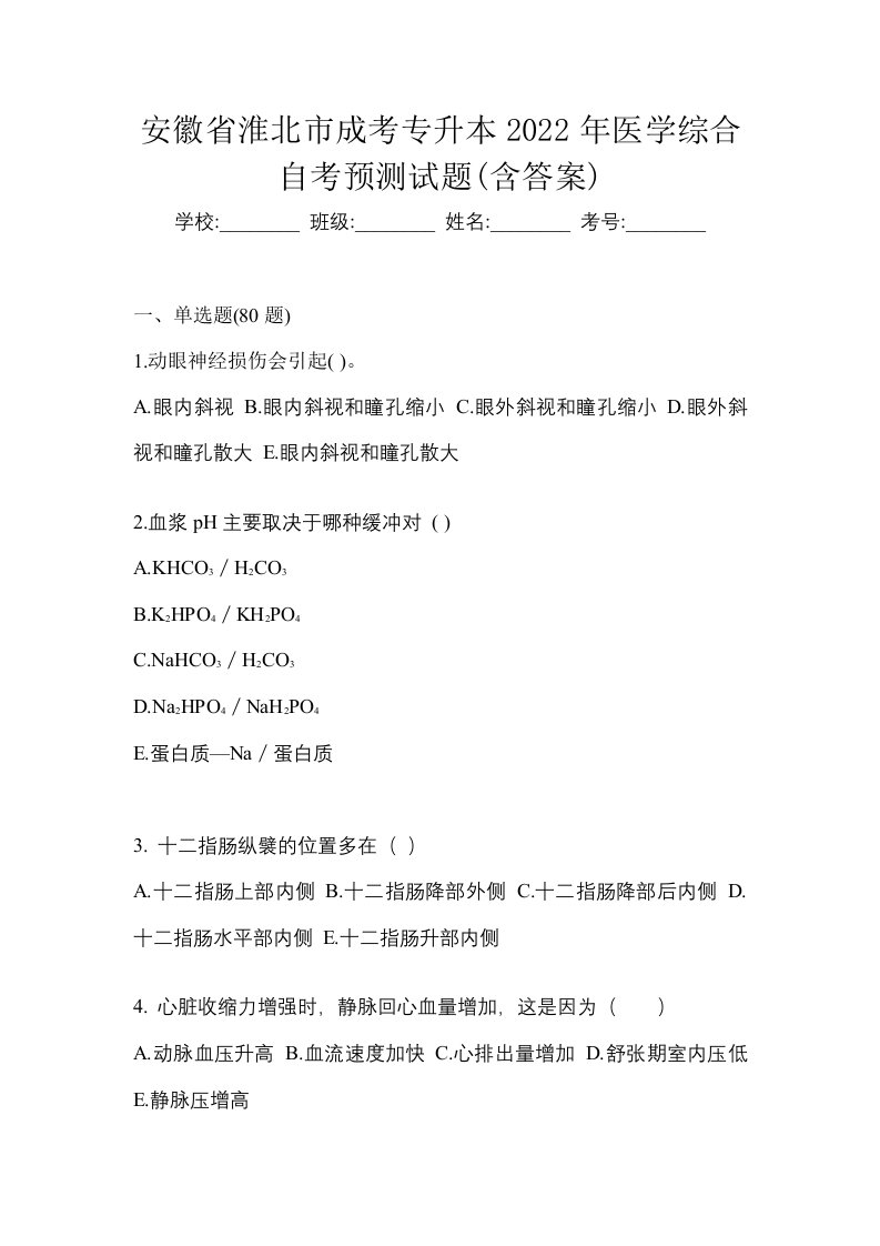 安徽省淮北市成考专升本2022年医学综合自考预测试题含答案