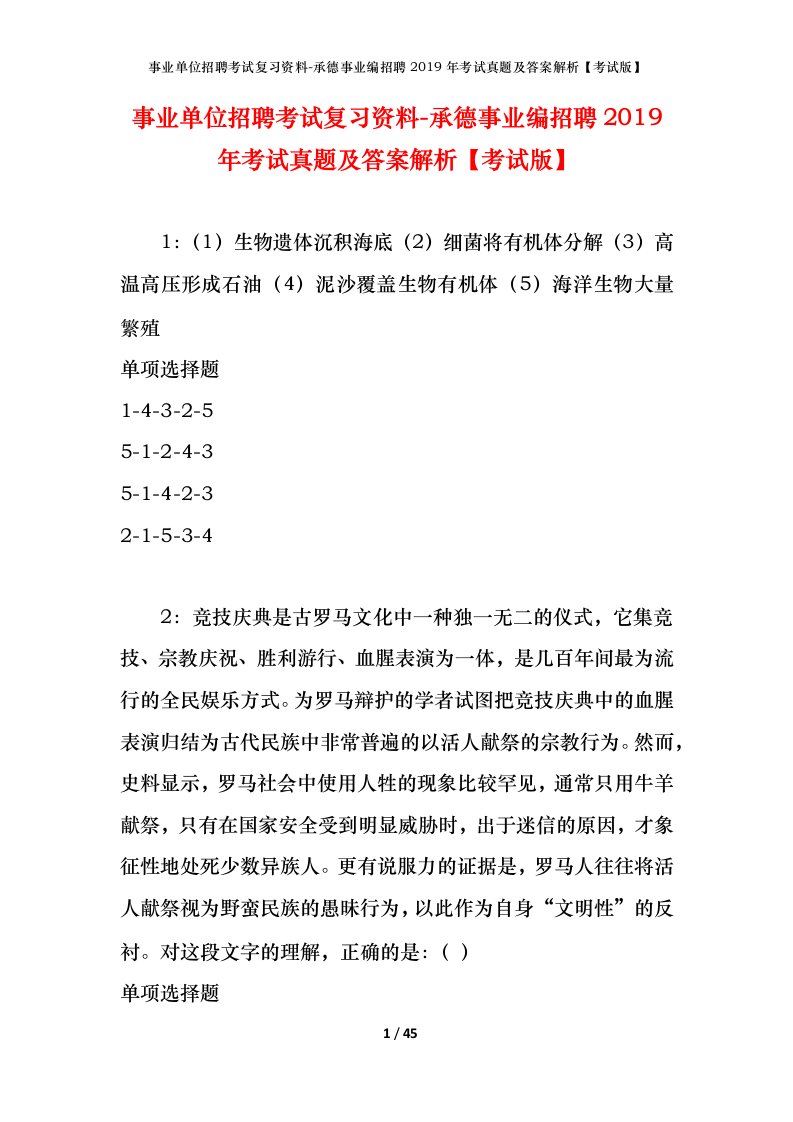 事业单位招聘考试复习资料-承德事业编招聘2019年考试真题及答案解析考试版_2