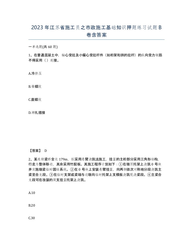 2023年江苏省施工员之市政施工基础知识押题练习试题B卷含答案