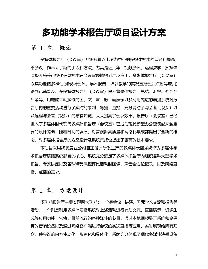 多功能学术报告厅项目设计方案