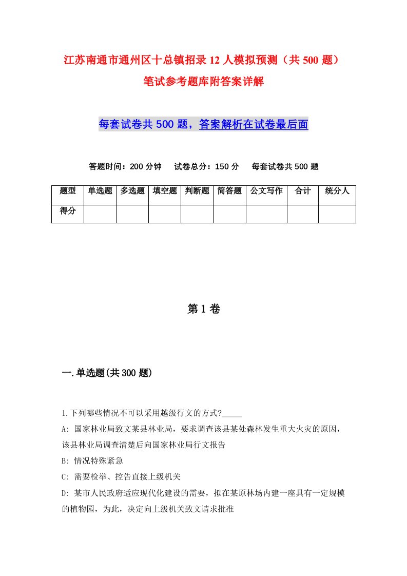 江苏南通市通州区十总镇招录12人模拟预测共500题笔试参考题库附答案详解