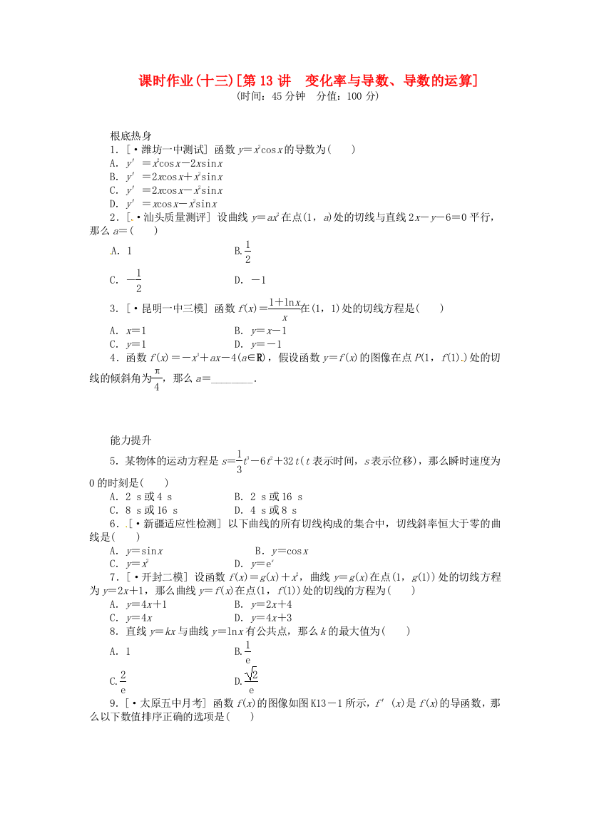 （整理版）课时作业(十三)[第13讲　变化率与导数导数的运算]