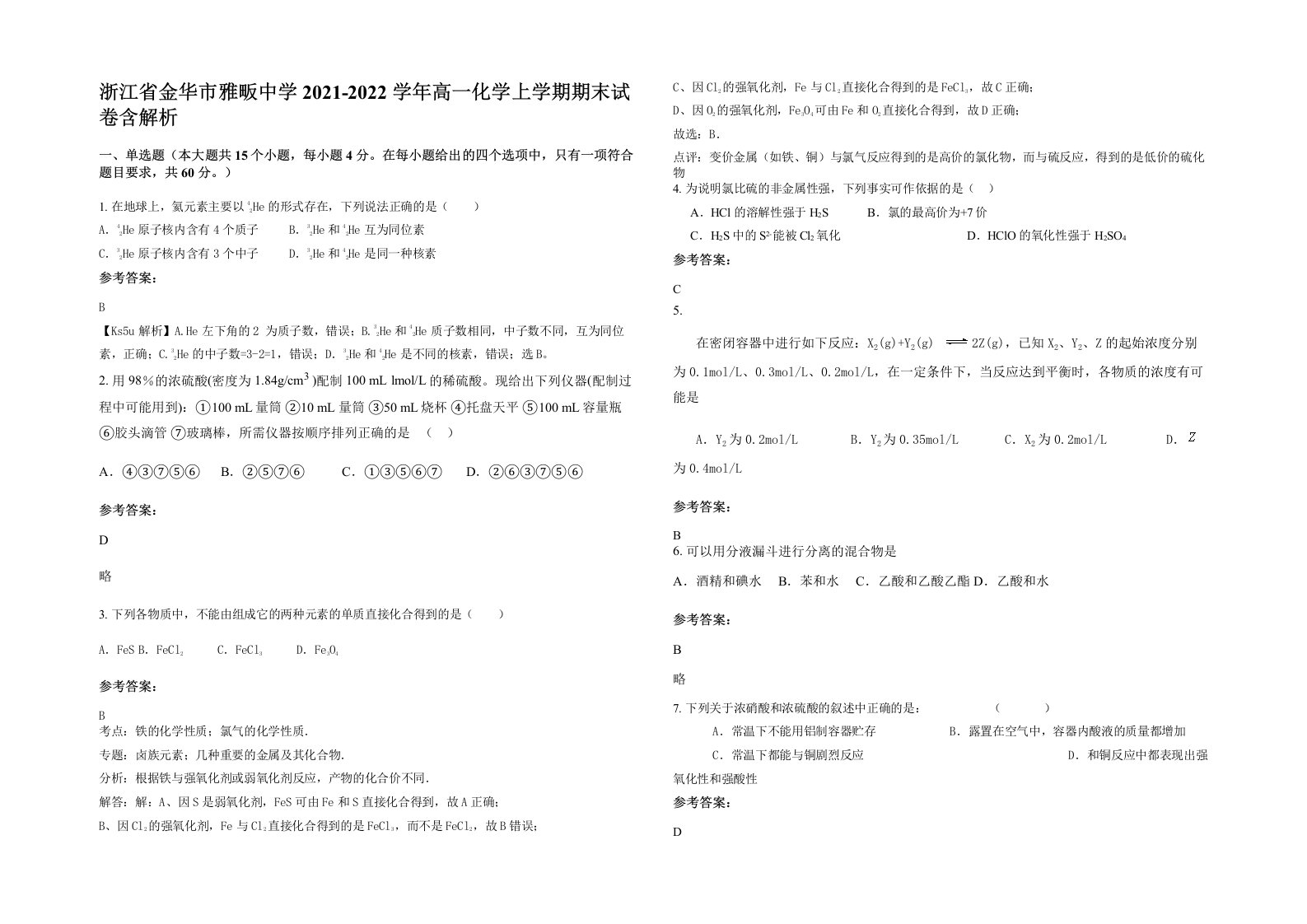 浙江省金华市雅畈中学2021-2022学年高一化学上学期期末试卷含解析