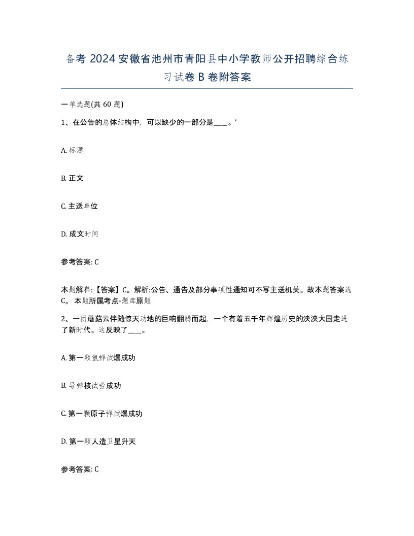 备考2024安徽省池州市青阳县中小学教师公开招聘综合练习试卷B卷附答案