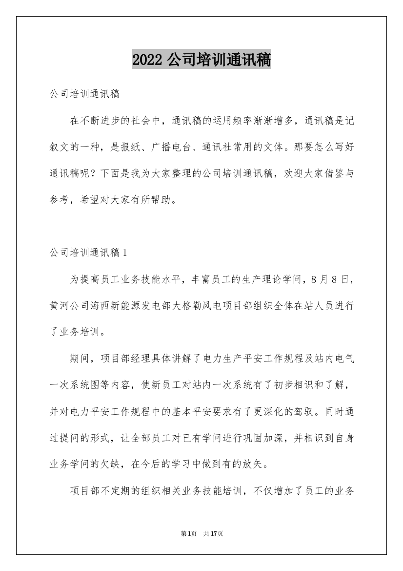 2022公司培训通讯稿_4