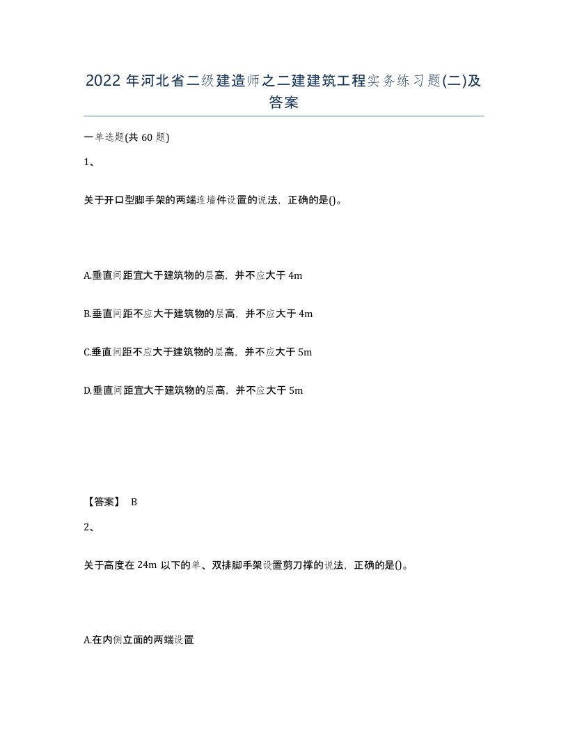 2022年河北省二级建造师之二建建筑工程实务练习题二及答案