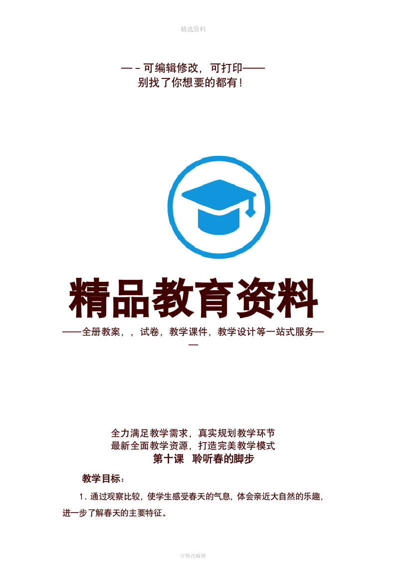 山东科学技术出版社三年级下册环境教育教案设计