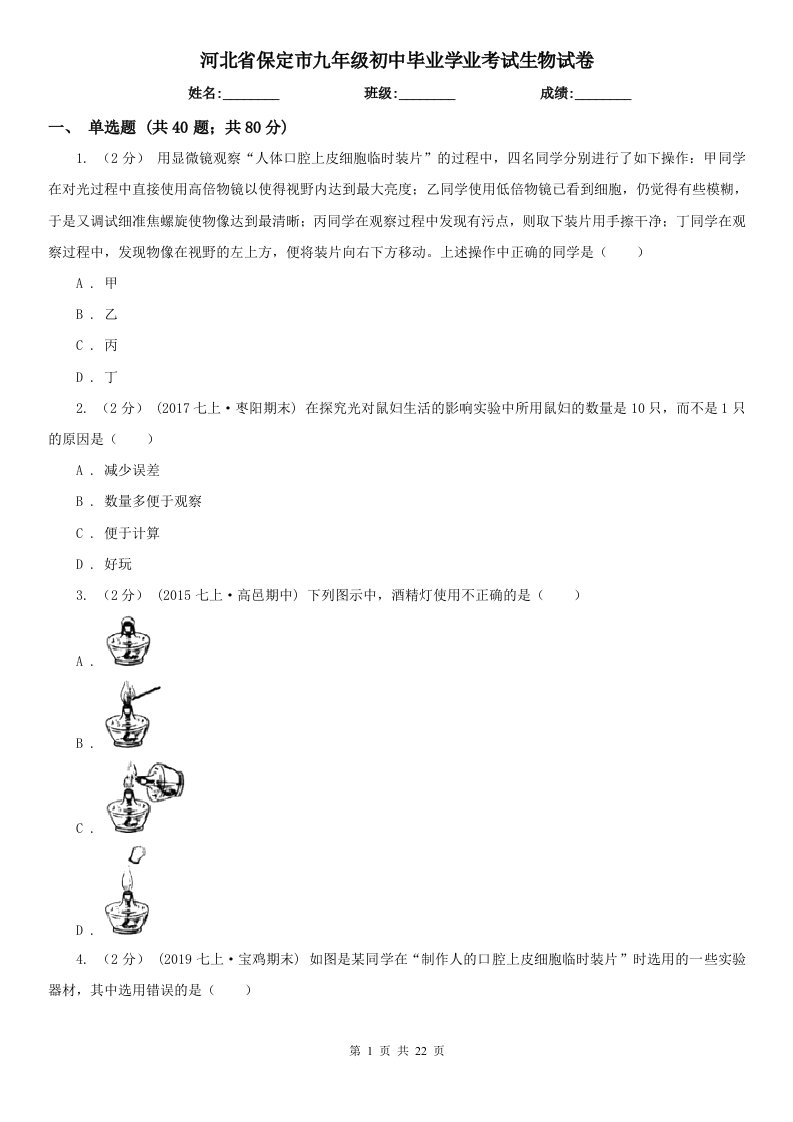 河北省保定市九年级初中毕业学业考试生物试卷