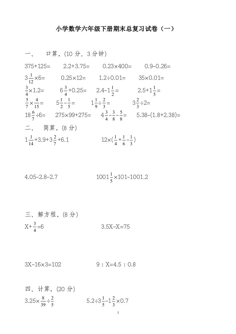 小学数学六年级下册期末总复习试卷（一）