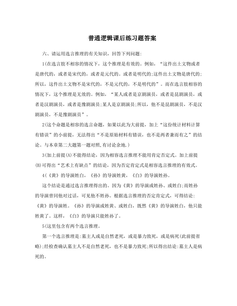 普通逻辑课后练习题答案