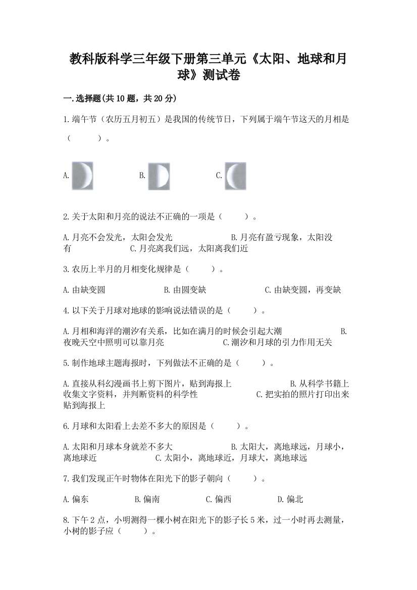 教科版科学三年级下册第三单元《太阳、地球和月球》测试卷附参考答案【轻巧夺冠】