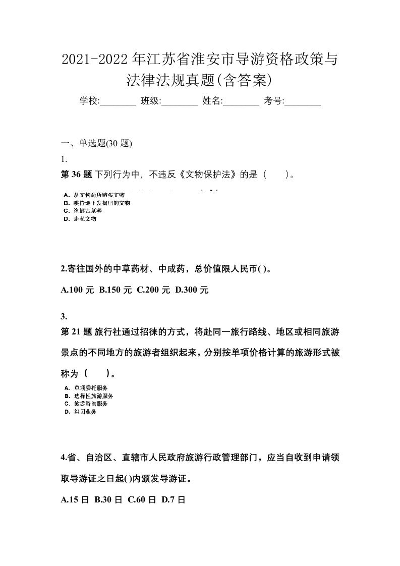 2021-2022年江苏省淮安市导游资格政策与法律法规真题含答案