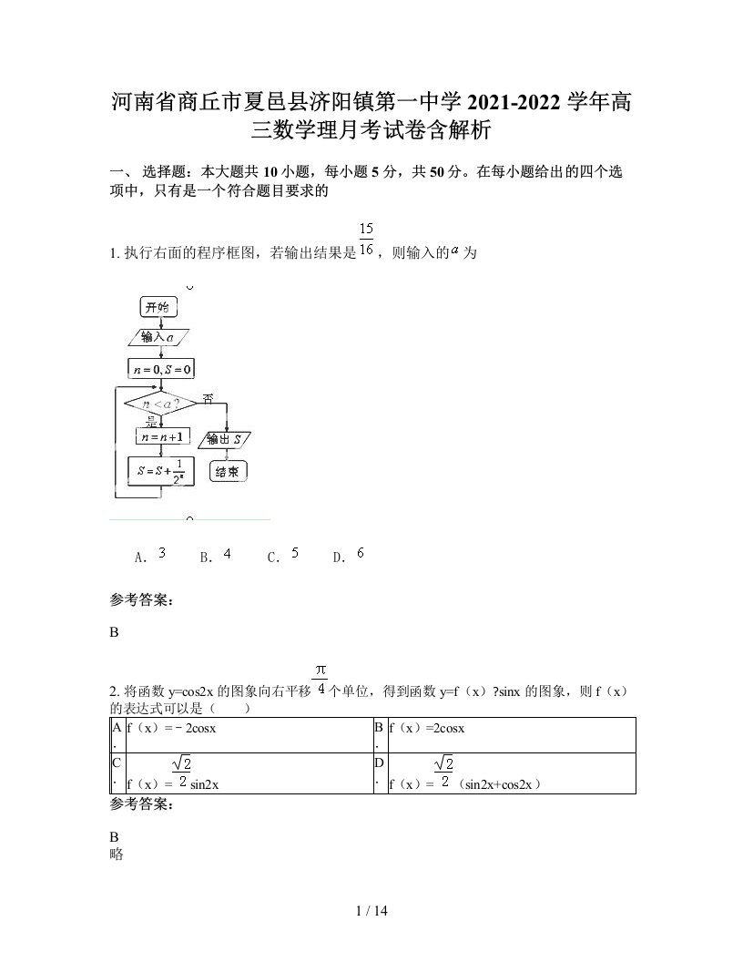 河南省商丘市夏邑县济阳镇第一中学2021-2022学年高三数学理月考试卷含解析