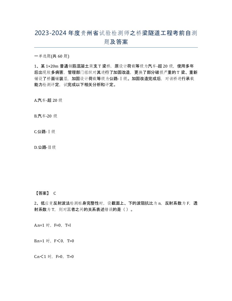 2023-2024年度贵州省试验检测师之桥梁隧道工程考前自测题及答案