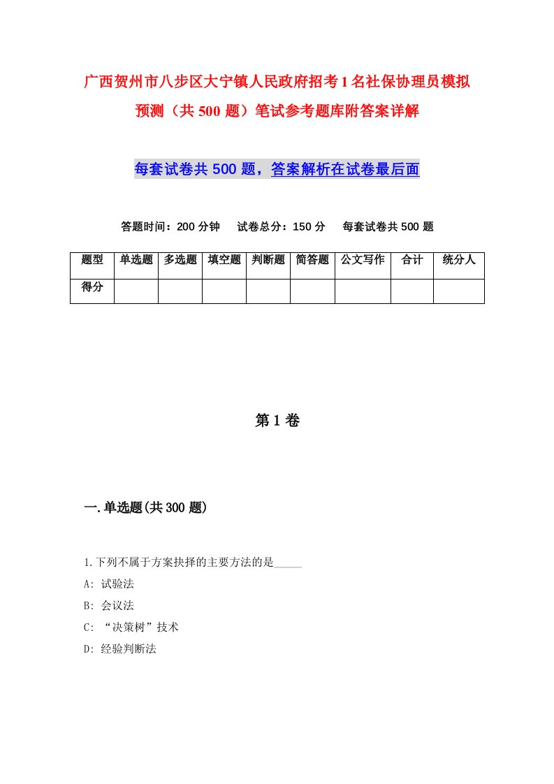 广西贺州市八步区大宁镇人民政府招考1名社保协理员模拟预测共500题笔试参考题库附答案详解