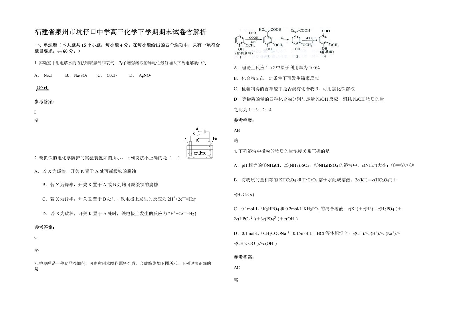 福建省泉州市坑仔口中学高三化学下学期期末试卷含解析