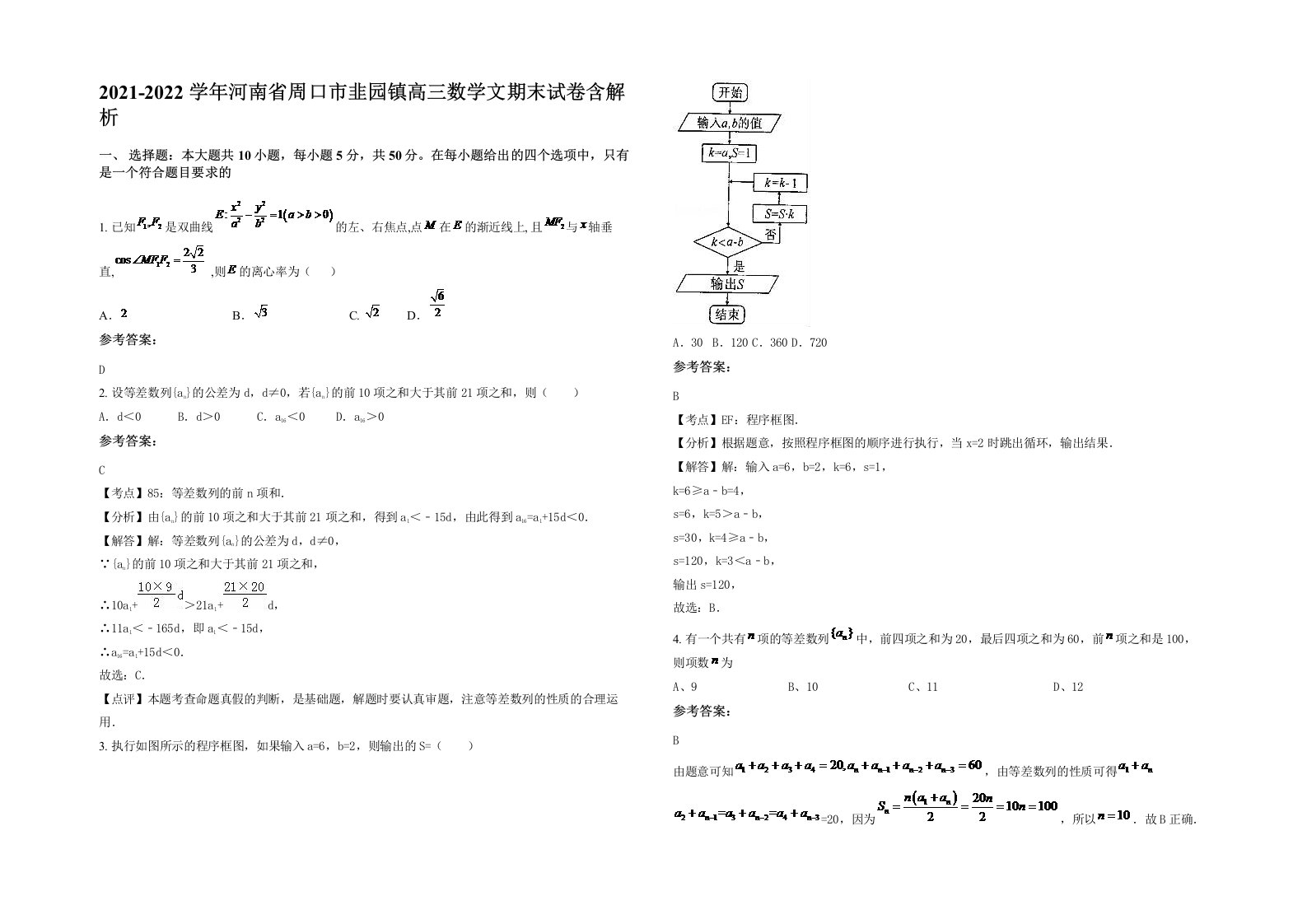 2021-2022学年河南省周口市韭园镇高三数学文期末试卷含解析