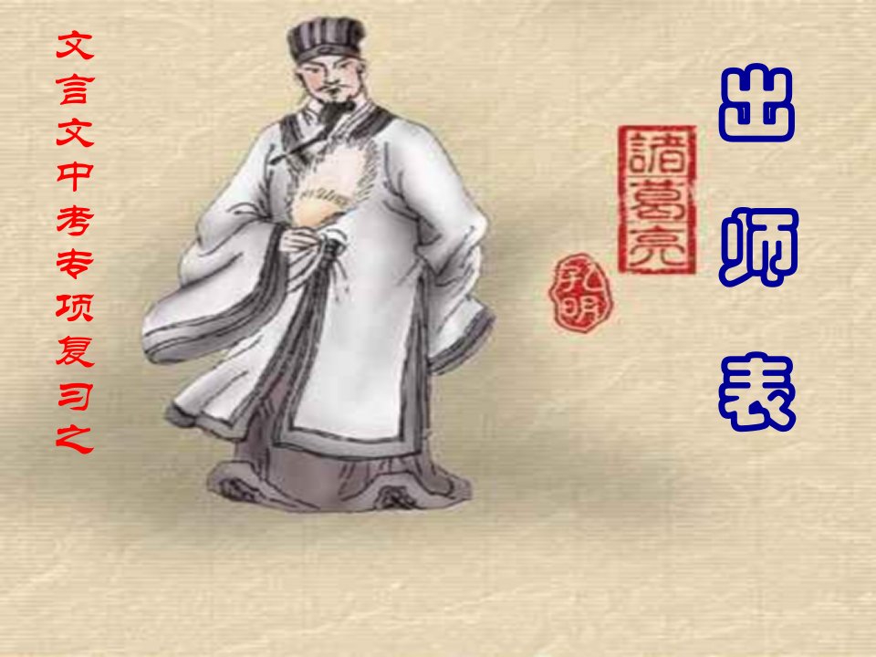 《出师表》复习课件