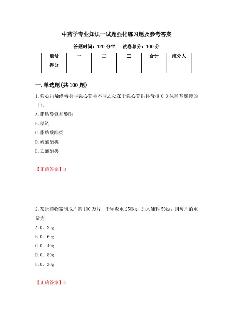 中药学专业知识一试题强化练习题及参考答案4