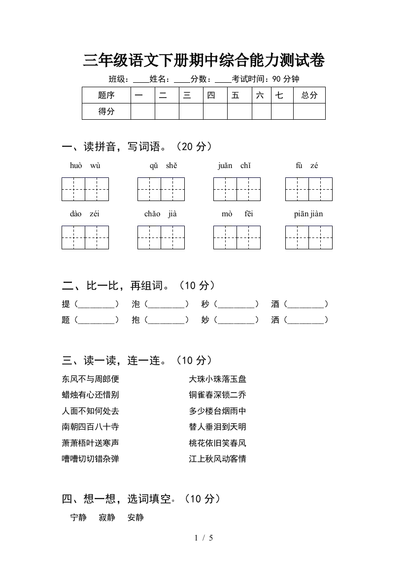 三年级语文下册期中综合能力测试卷