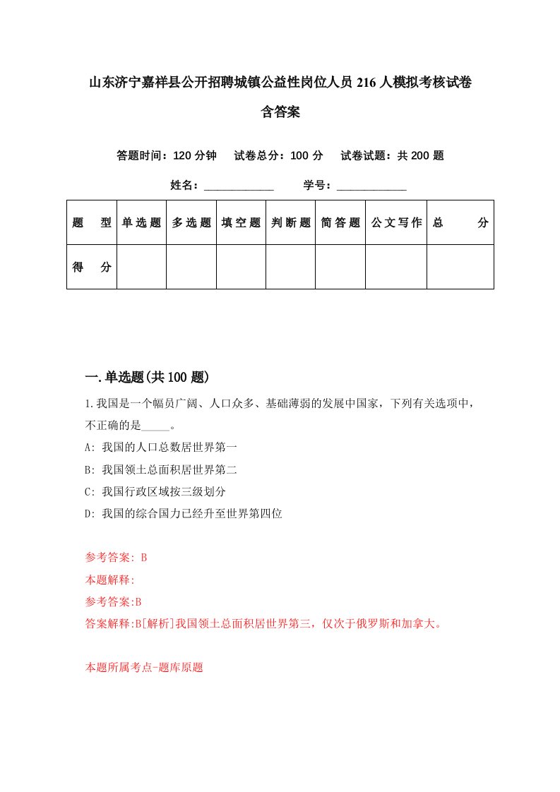 山东济宁嘉祥县公开招聘城镇公益性岗位人员216人模拟考核试卷含答案5