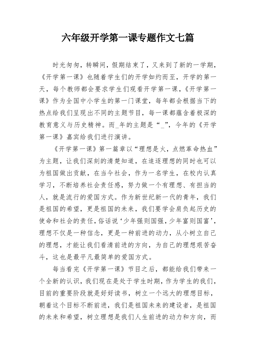 六年级开学第一课专题作文七篇