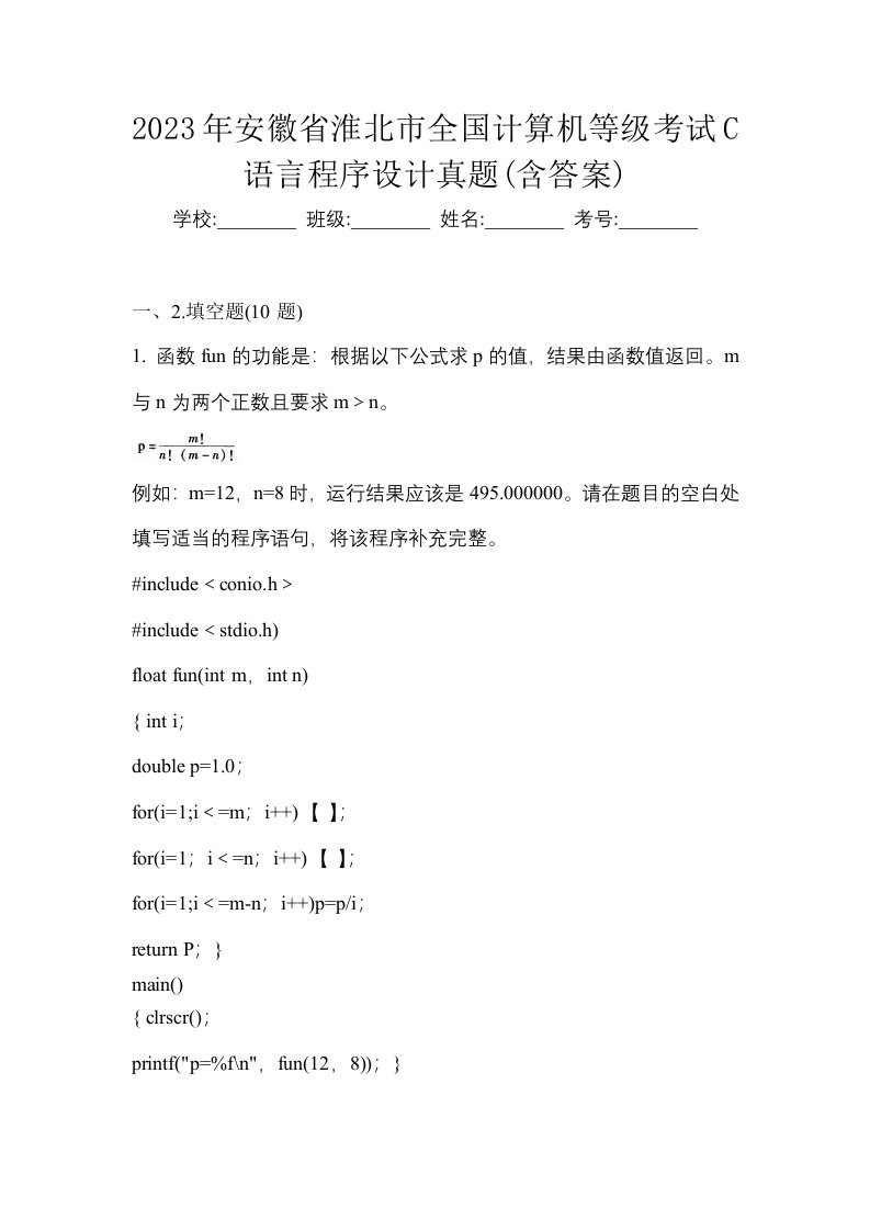 2023年安徽省淮北市全国计算机等级考试C语言程序设计真题含答案