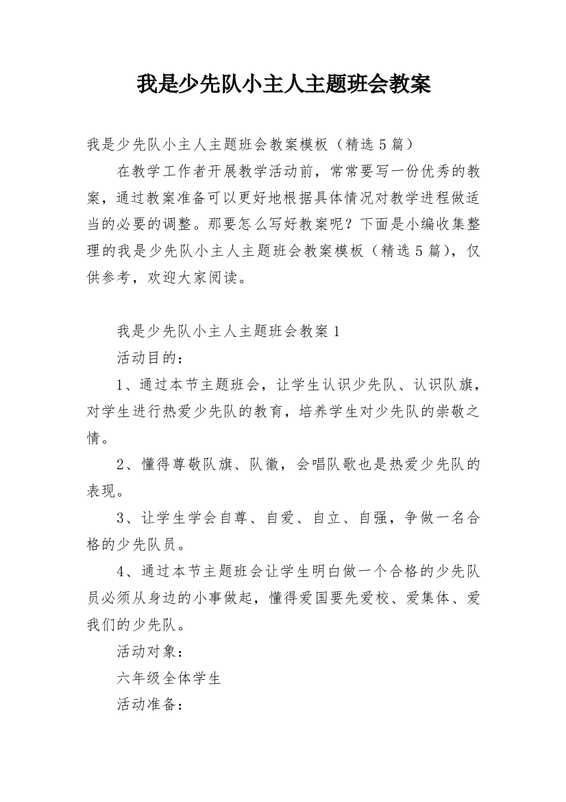 我是少先队小主人主题班会教案