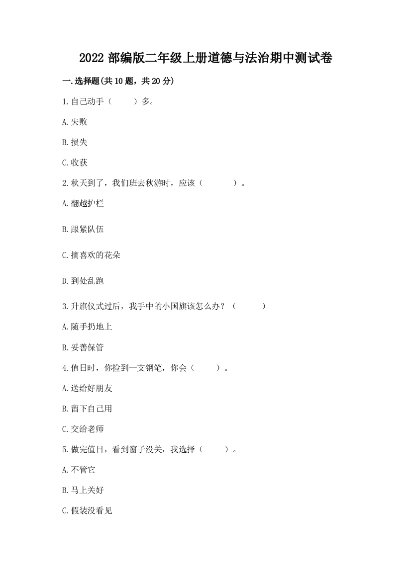 2022部编版二年级上册道德与法治期中测试卷(巩固)